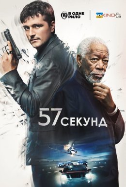 постер до фільму 57 секунд дивитися онлайн