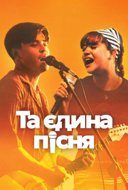 постер до фільму Та єдина пісня дивитися онлайн