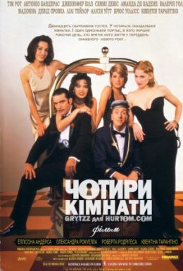 постер до фільму Чотири кімнати дивитися онлайн