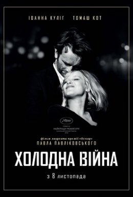постер до фільму Холодна війна дивитися онлайн