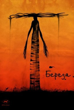 постер до фільму Береза дивитися онлайн