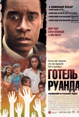 постер до фільму Готель Руанда дивитися онлайн