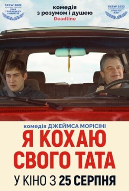 постер до фільму Я кохаю свого тата дивитися онлайн