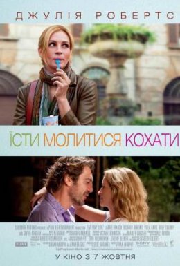 постер до фільму Їсти, молитися, кохати дивитися онлайн