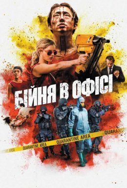 постер до фільму Бійня в офісі / Хаос дивитися онлайн