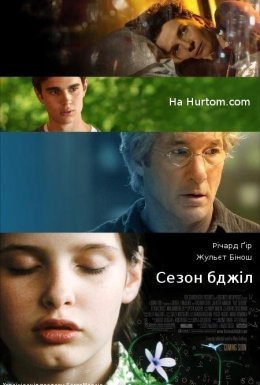 постер до фільму Сезон бджіл дивитися онлайн