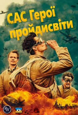 постер серіалу САС: Герої негідники / САС: Невідомі герої