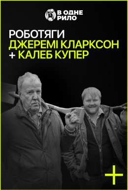 постер до фільму Роботяги: Джеремі Кларксон і Калеб Купер дивитися онлайн