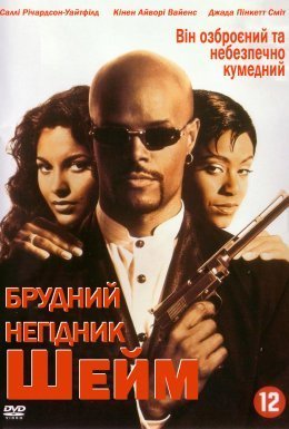 постер до фільму Брудний негідник Шейм дивитися онлайн