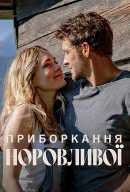 постер до фільму Приборкання норовливої дивитися онлайн
