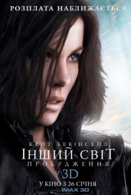 постер до фільму Інший світ 4: Пробудження дивитися онлайн