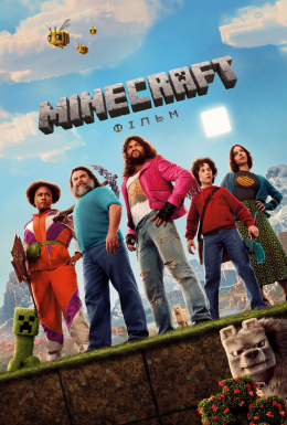 постер до фільму Minecraft: Фільм дивитися онлайн