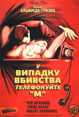 постер до фільму У випадку вбивства набирайте / У випадку вбивства телефонуйте «М» дивитися онлайн