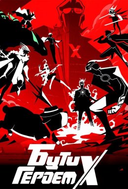 постер серіалу Бути героєм Х