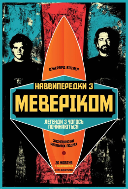 постер до фільму Підкорювачі хвиль / Наввипередки з Маверіками дивитися онлайн