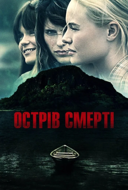 постер до фільму Острів смерті дивитися онлайн