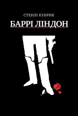 постер до фільму Баррі Ліндон дивитися онлайн