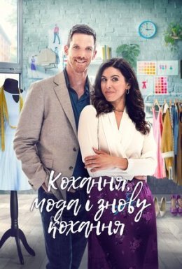 постер до фільму Кохання, мода, повторити / Кохання, мода і знову кохання дивитися онлайн