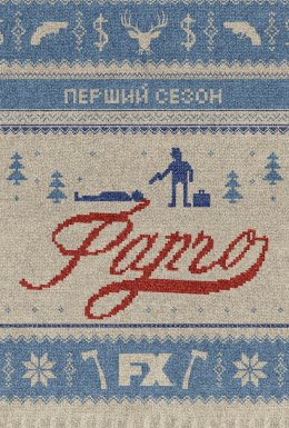 постер серіалу Фарґо