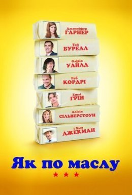 постер до фільму Як по маслу / Масло дивитися онлайн