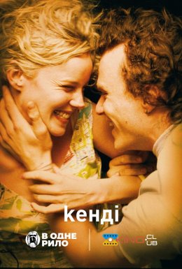 постер до фільму Кенді дивитися онлайн