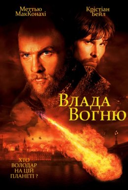 постер до фільму Влада вогню дивитися онлайн