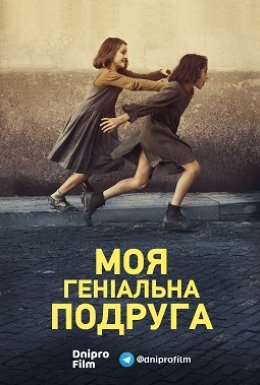 постер серіалу Моя геніальна подруга