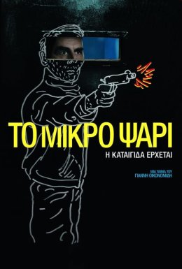 постер до фільму Маленька рибка дивитися онлайн