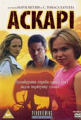 постер до фільму Аскарі дивитися онлайн