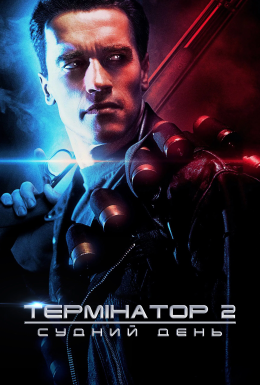постер до фільму Термінатор 2: Судний день [Театральна + Спеціальна версії] дивитися онлайн