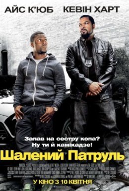 постер до фільму Шалений патруль дивитися онлайн
