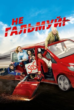 постер до фільму Не гальмуй дивитися онлайн