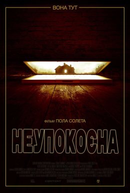 постер до фільму Неупокоєна дивитися онлайн