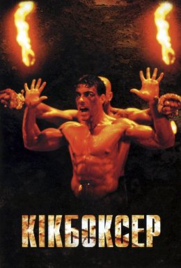 постер до фільму Кікбоксер дивитися онлайн