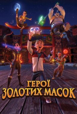 постер до фільму Герої золотих масок дивитися онлайн