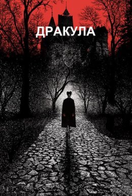 постер до фільму Дракула дивитися онлайн