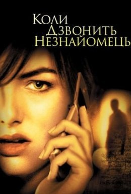 постер до фільму Коли дзвонить незнайомець дивитися онлайн