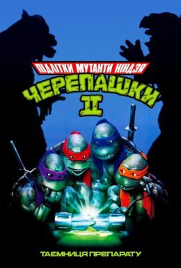 постер до фільму Юні Мутанти Черепашки Ніндзя II. Таємниця Препарату дивитися онлайн
