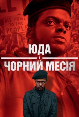 постер до фільму Юда і чорний месія дивитися онлайн