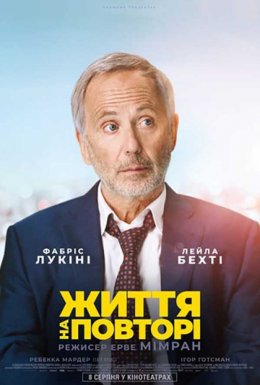 постер до фільму Життя на повторі дивитися онлайн