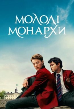 постер до фільму Молоді монархи назавжди дивитися онлайн