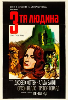 постер до фільму Третя людина дивитися онлайн