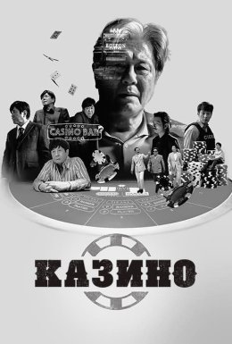 постер серіалу Казино