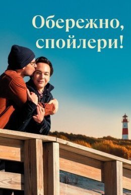 постер до фільму Обережно, спойлери! дивитися онлайн