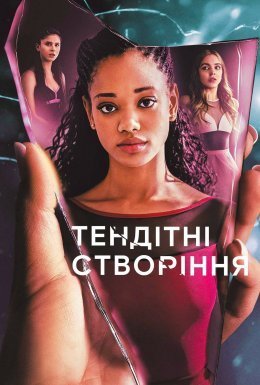 постер серіалу Тендітні створіння