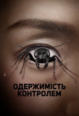 постер до фільму Одержима контролем дивитися онлайн