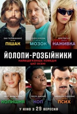 постер до фільму Йолопи-розбійники дивитися онлайн