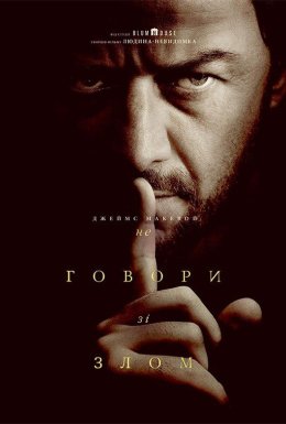постер до фільму Не говори зі злом дивитися онлайн