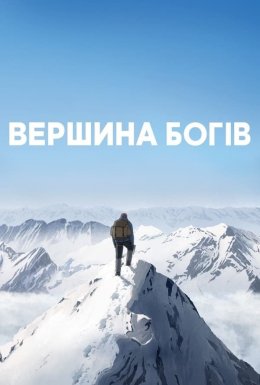постер до фільму Вершина богів дивитися онлайн
