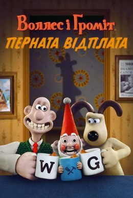 постер до фільму Воллес і Ґроміт: Перната відплата дивитися онлайн